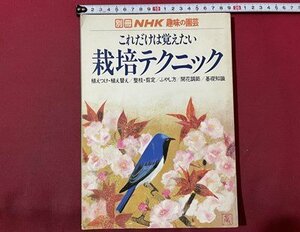 ｓ〇〇　昭和57年　別冊NHK 趣味の園芸　これだけは覚えたい 栽培テクニック　日本放送出版局　書籍のみ　　/ K12