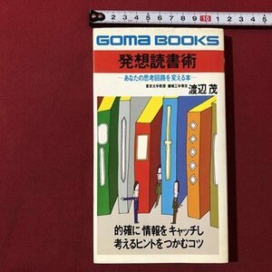 ｍ▼▼　発想読書術　あなたの思考回路を変える本　渡辺茂著　昭和53年3版発行　　/I43