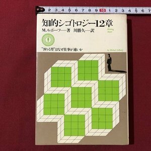 ｍ▼▼　知的シゴトロジー12章　M.ルボーフ著　川勝久訳　きれる男はなぜ仕事が速いか　昭和56年3版発行　　/I43