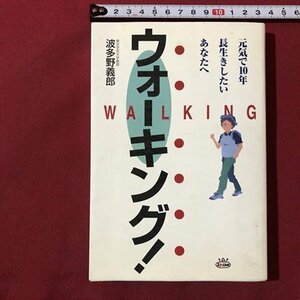 ｍ▼▼　ウォーキング！　元気で10年長生きしたいあなたへ　波多野義郎著　1997年第1版第1刷発行　　/I43