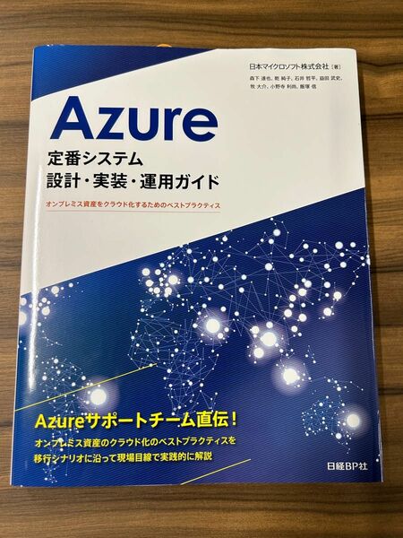 Ａｚｕｒｅ定番システム設計・実装・運用ガイド　オンプレミス資産をクラウド化するためのベストプラクティス 日本マイクロソフト株式会社