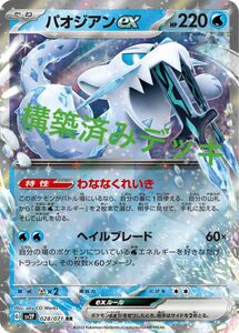 パオジアンex デッキ　構築済みデッキ　ポケモンカード