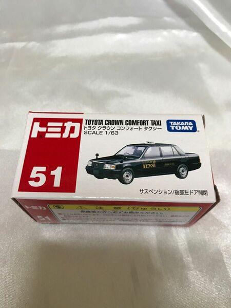 トミカ 51 トヨタ クラウン コンフォート タクシー1/63 絶版トミカ　未使用品　