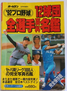 166/★古本★ホームラン増刊★1992年版プロ野球12球団全選手百科名鑑（平成4年）セ・パ両リーグ1000人の完全写真名鑑※242頁