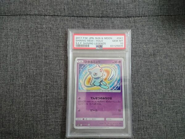 ひかるミュウ PSA10 041/72 ポケモン ポケカ
