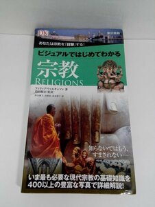 ビジュアルではじめてわかる 宗教 フィリップ・ウィルキンソン/島田裕巳ほか/東京書籍【即決・送料込】