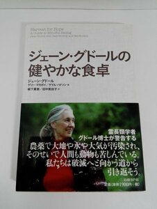 ジェーン・グドールの健やかな食卓 日経BP社【即決・送料込】