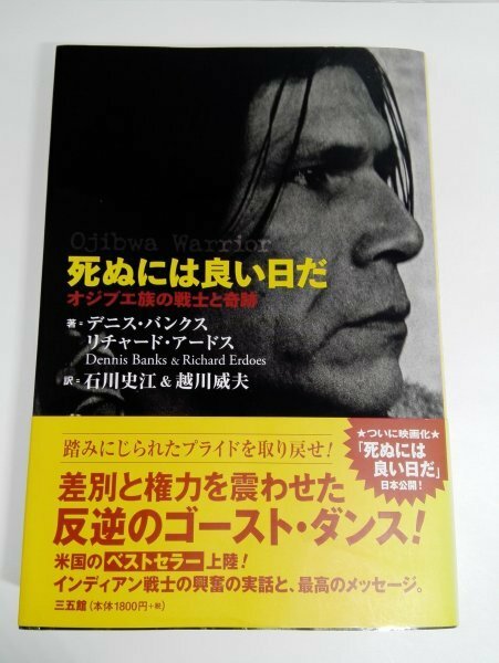 死ぬには良い日だ デニス・バンクス/石川史江ほか/三五館【即決・送料込】