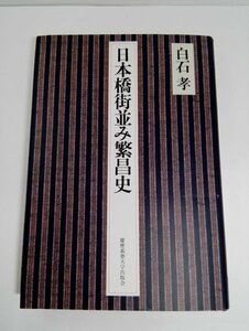 日本橋街並み繁昌史 白石孝/慶應義塾大学出版会【即決・送料込】