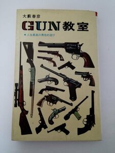 【初刷】大藪春彦 GUN教室 人生最高の男性的遊び 桃源社/昭和41年/はがき付き