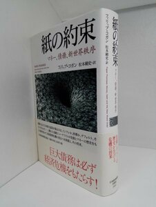 【初版/帯】紙の約束 マネー、債務、新世界秩序 フィリップ・コガン/松本剛史/日本経済新聞社