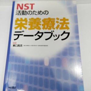 NST活動のための 栄養療法データブック 東口高志/中山書店【即決・送料込】