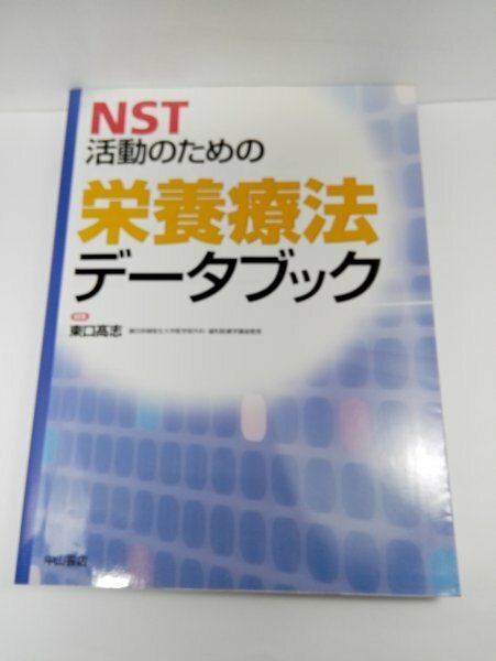NST活動のための 栄養療法データブック 東口高志/中山書店【即決・送料込】