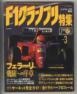【d0239】96.3 F1グランプリ特集／フェラーリ飛躍への序章、1996テストレポート、'96年型マシン期待度チェック、…