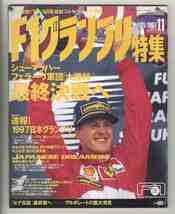 【d0283】(難あり) 97.11 F1グランプリ特集／速報!1997日本グランプリ、ジョーダン無限F1計画、ヤマハ来季への意気込み、…_画像1
