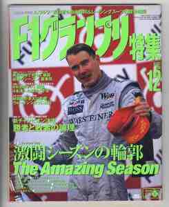 【d0287】98.12 F1グランプリ特集／プレイバック1998シーズン、日本GP72時間の攻防、セッティング裏事情in鈴鹿、…