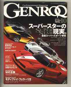 【d0195】05.10 ゲンロク GENROQ ／フェラーリFXX、マセラティMC12、ポルシェカレラGT、メルセデスベンツSLRマクラーレン、...