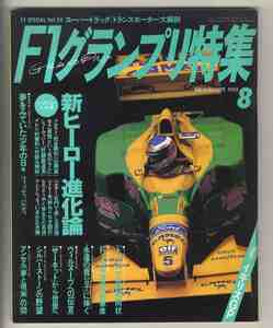 【d0227】93.8 F1グランプリ特集／新ヒーロー進化論、イギリスGP、スーパートラック「トランスポーター」大解剖、…