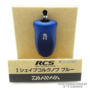 【ダイワ純正】 RCS Iシェイプコルク ハンドルノブ ブルー HKIC /*