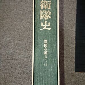 自衛隊史 祖国を護るとは(政治経済研究会)