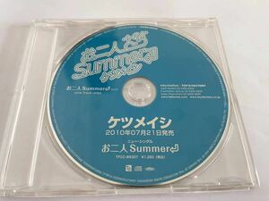 【非売品】ケツメイシ「お二人Summer」 TFCC-89307 美品 中古CD !!