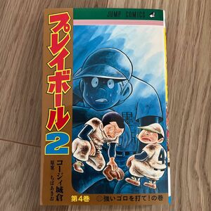 プレイボール２　第４巻 （ジャンプコミックス） コージィ城倉／著　ちばあきお／原案