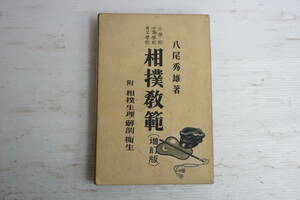 k1301　相撲教範　-小・中・青年学校-　増訂版　八尾秀雄　相撲新聞社　昭和15