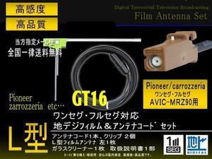 送無/カロッツェリアL型GT16フィルムコード/PG8AS-AVIC-MRZ90