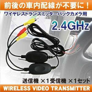 【PB10】ワイヤレストランスミッター ワイヤレスキット バックカメラ モニター ワイヤレス 無線