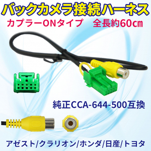 ホンダ アゼスト クラリオン 日産 トヨタ ダイハツ バックカメラ連動ハーネス 純正CCA-664-500互換ケーブル VXH-112VS PB1