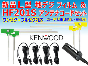 ◆メール便送料無料◆　ケンウッド　L型フィルム左右計4枚　HF201Sコード4本　カーナビ買い替え、乗せ替え　MDV-X702　PG204S