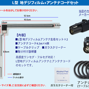 地デジHF201アンテナコード4本 L型フィルムアンテナ4枚セット カロッツェリア 楽ナビAVIC-MRZ009/AVIC-MRZ007/楽ナビLite AVIC-MRZ99 PF134の画像2