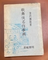 古書　和本　金沢康隆著　【歌舞伎名作事典】　昭和３４年　初版発行