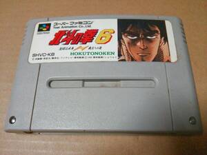 中古 [ゲーム/SFC] 北斗の拳６ 激闘伝承拳 覇王への道 [付属品なし]