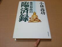 中古 [書籍] 義功和尚の臨済録 / 小林義功 [JAN：9784884747107]_画像1