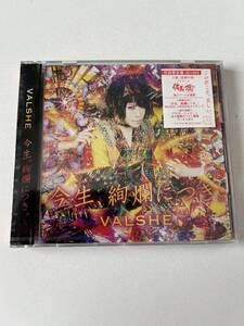 未開封です。◎今生、絢爛につき。 (初回限定盤 CD＋DVD).VALSHE.バルシェ.◎