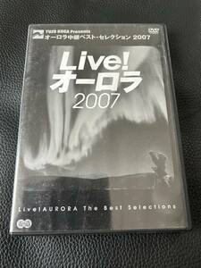 DVD★Live!オーロラ オーロラ中継ベスト・セレクション2007★