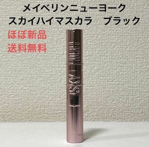 ほぼ新品メイベリンニューヨークMAYBELLINEスカイハイマスカラSKYHIGHブラック　メイク　コスメ　化粧品