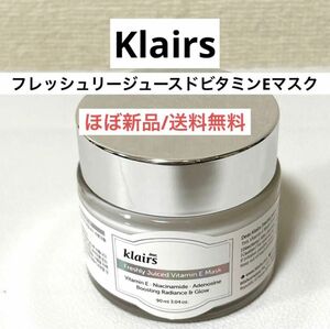 ほぼ新品クレアスKlairsフレッシュリージュースドビタミンEマスク　フェイスクリーム　韓国スキンケア　美白　