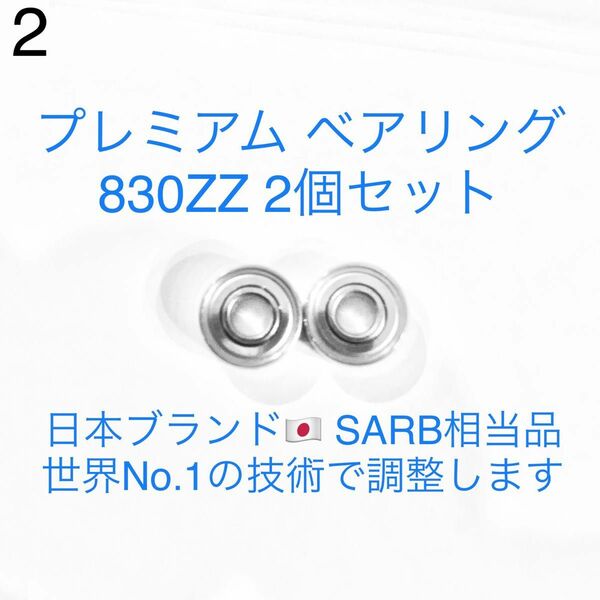 2★超防錆性・S-ARB相当★プレミアムベアリング 830ZZ×2個セット