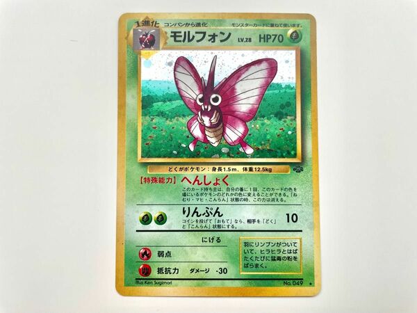 【超美品】モルフォン ポケモンカード 旧裏面 レア キラ