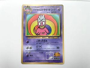 【激レア】ハマちゃんのヤドキング 旧裏 ポケモン ポケカ レア どつく