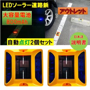 新品アウトレット 大容量電池 800mAh 道路鋲 LEDソーラー 2個セット 青 ブルー 夜間自動点灯 駐車場 危険場所 