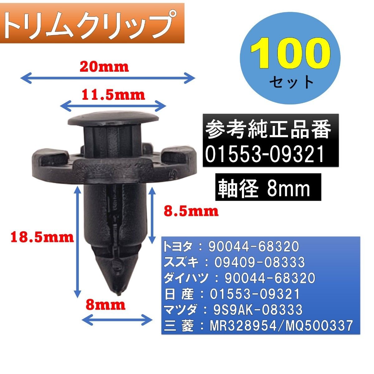 純正互換品 プッシュリベット バンパー クリップ30