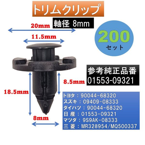 トリムクリップ プッシュリベット 内張りクリップ 200個 01553-09321 90044-68320 09409-08333