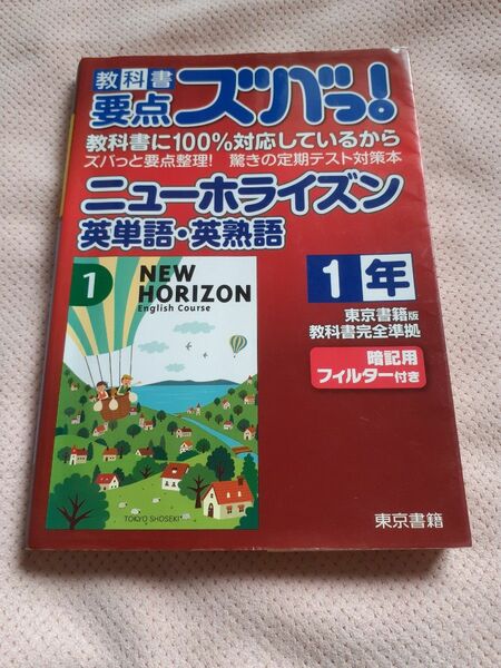 教科書要点ズバっ！ ニューホライズン英単語英熟語 １年／東京書籍株式会社 (著者)