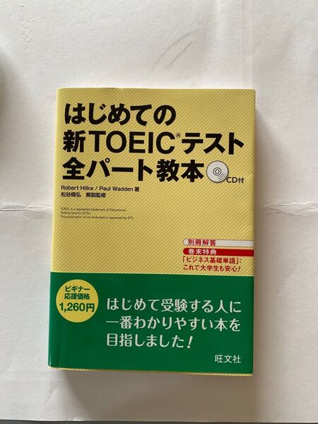 (学習本) はじめての新TOEICテスト全パート教本CD付き(旺文社)