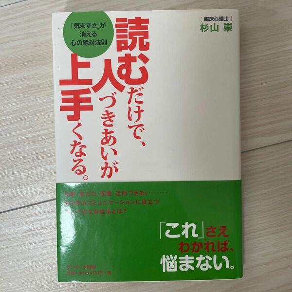 読むだけで、人づきあいが上手くなる。　「気まずさ」が消える心の絶対法則 杉山崇／著