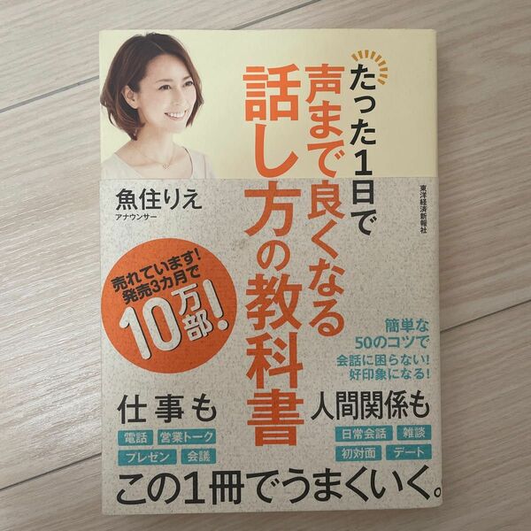 たった１日で声まで良くなる話し方の教科書 魚住りえ／著