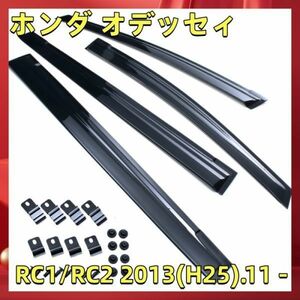 ホンダ オデッセィ RC1/RC2 2013(H25).11 - ドアバイザー バイザー 換気 金具付 両面テープ 4枚 セット DS26 新品